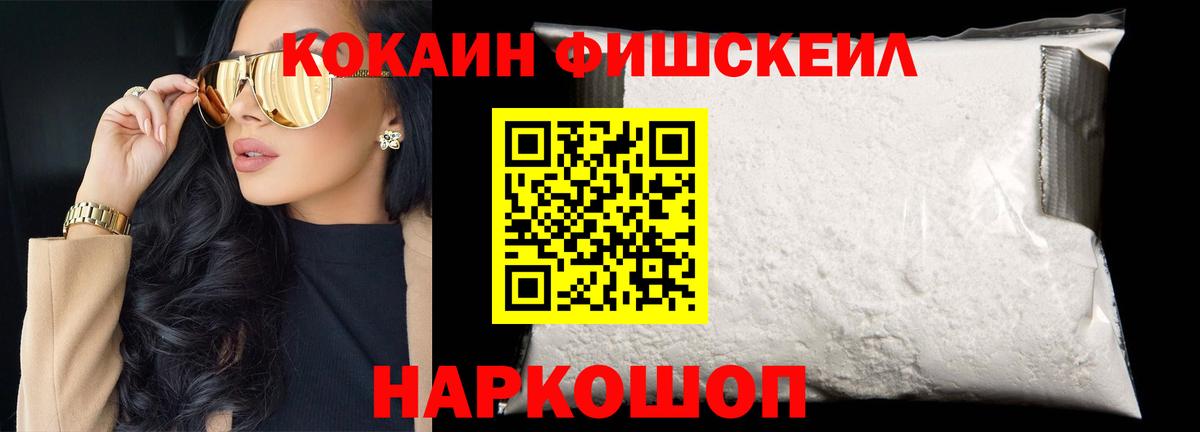 Кокаин  Вход с VPN  Чайковский  COCAIN FishScale  COCAIN Колумбийский 